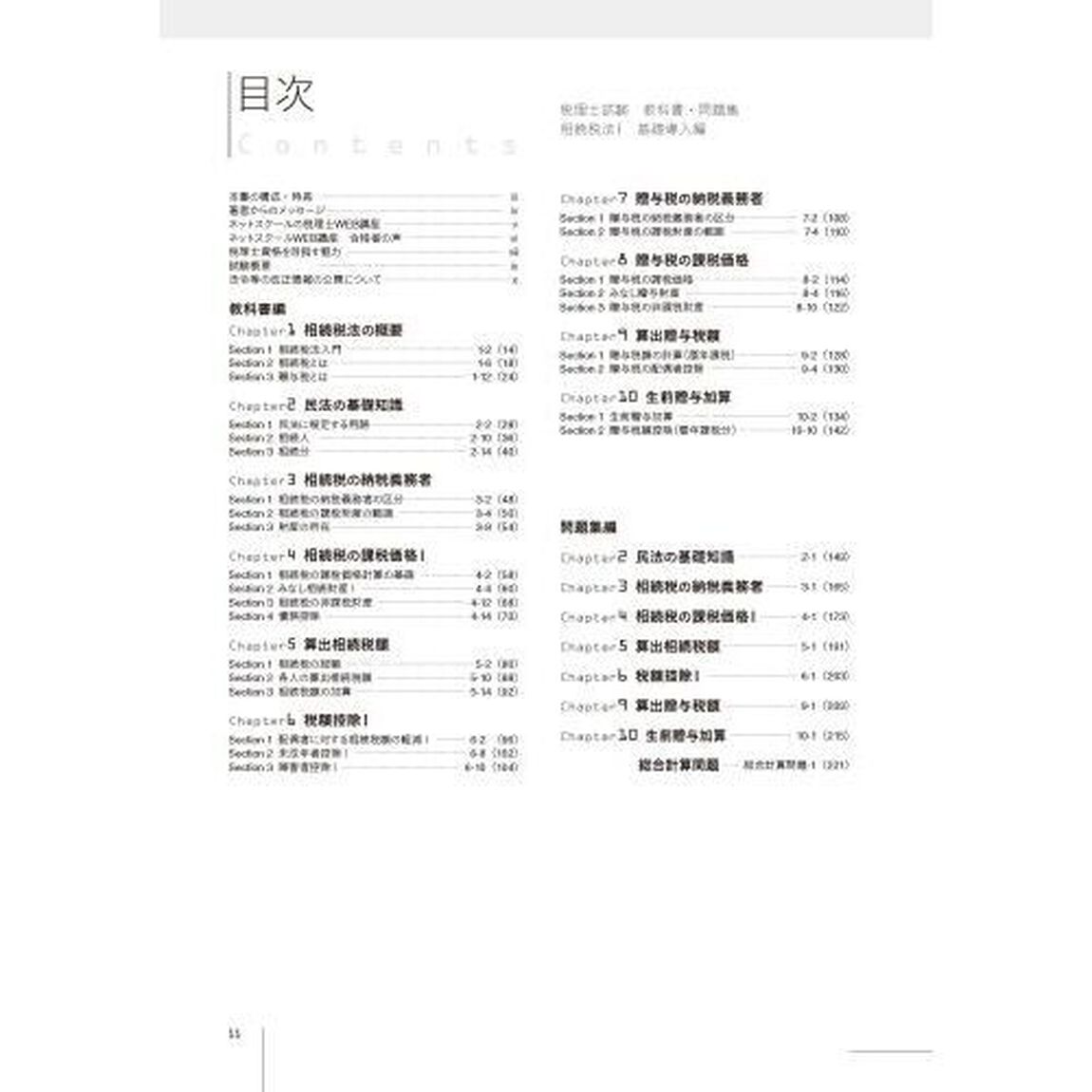 税理士試験教科書問題集相続税法　２０２４年度版１「基礎導入編」