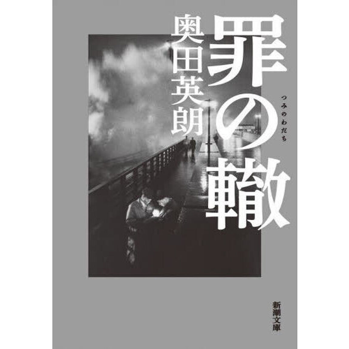 罪の轍