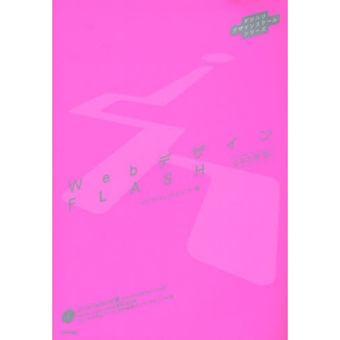 ＷｅｂデザインＦＬＡＳＨ