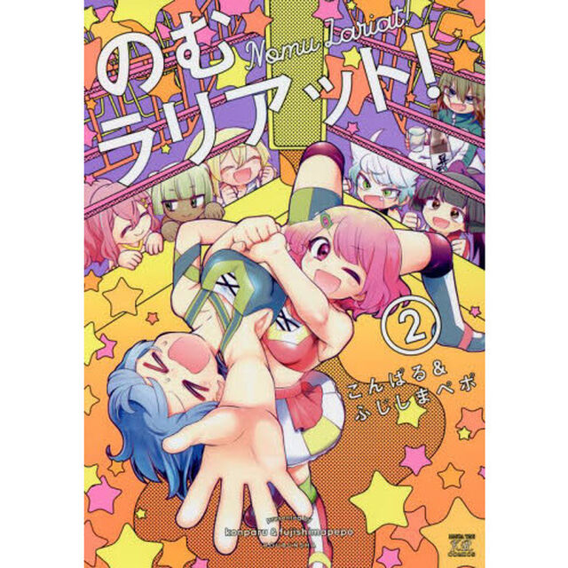 のむラリアット！　　　２