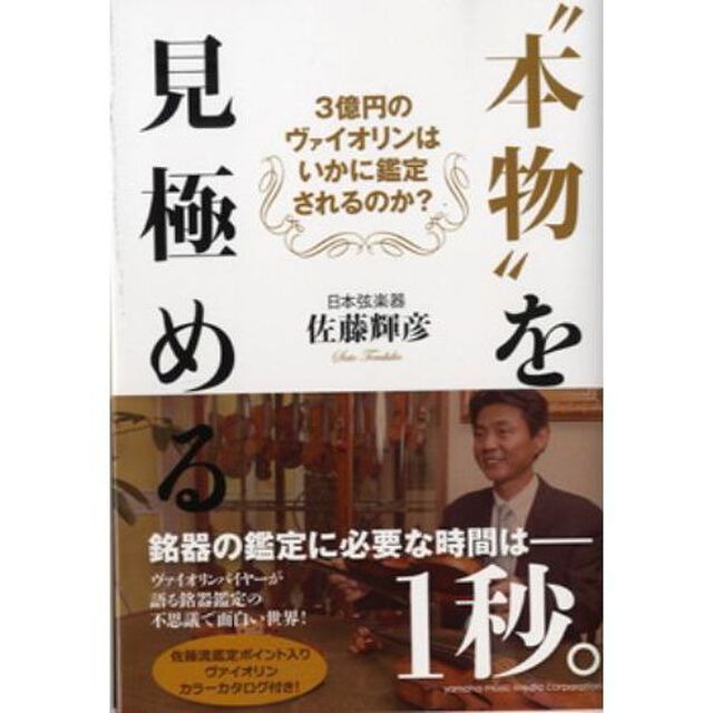 &ldquo;本物&rdquo;を見極める　３億円のヴァイオリンはいかに鑑定されるのか？