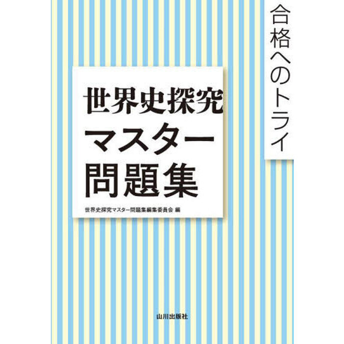 世界史探究マスター問題集　合格へのトライ