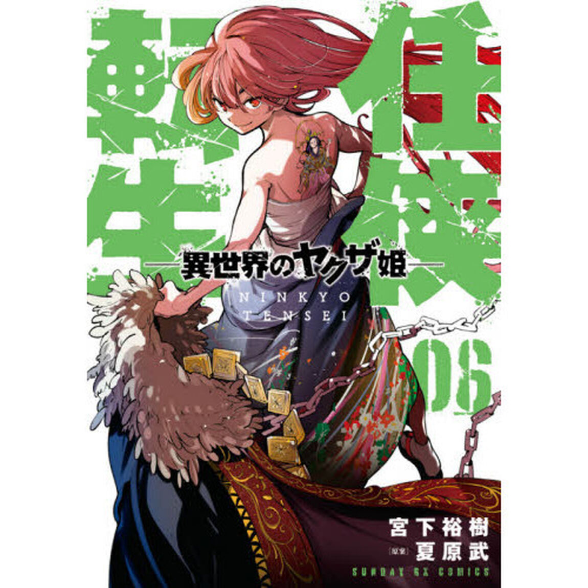 任侠転生　異世界のヤクザ姫　０６