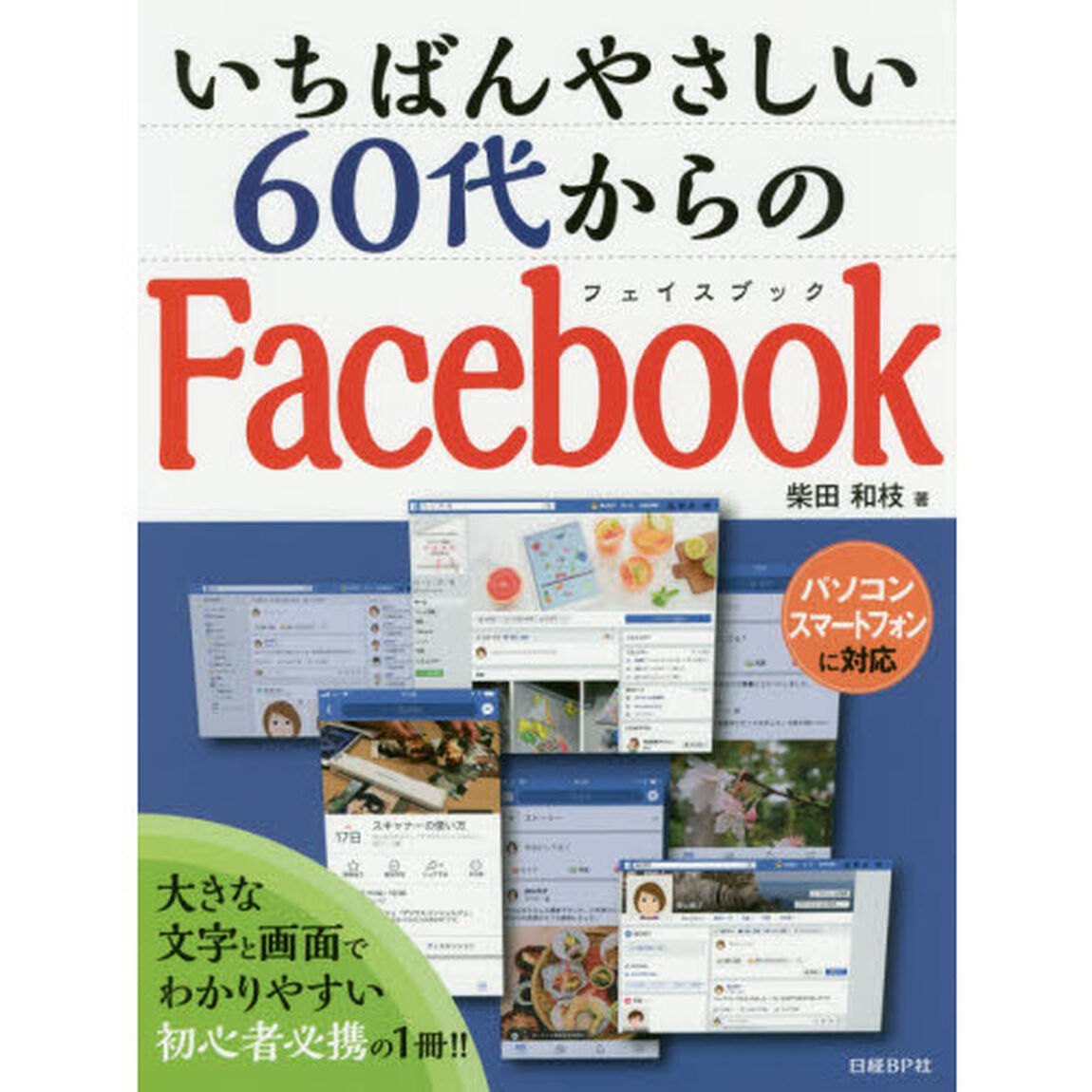 いちばんやさしい６０代からのＦａｃｅｂｏｏｋ