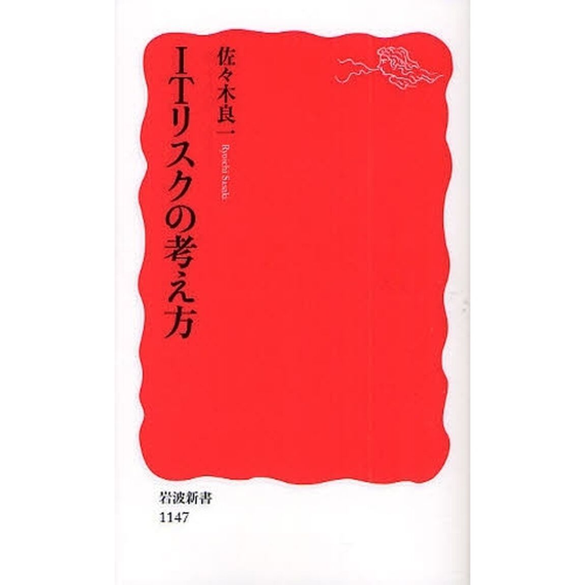 ＩＴリスクの考え方