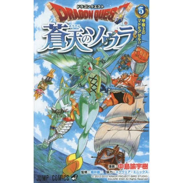 ドラゴンクエスト蒼天のソウラ　５「甲板上のマドモアゼル！！」