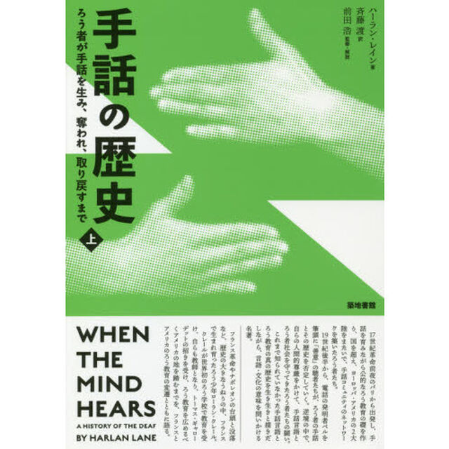 手話の歴史　ろう者が手話を生み、奪われ、取り戻すまで　上