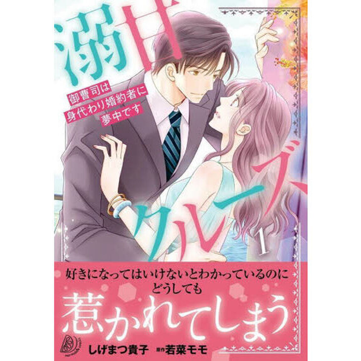 溺甘クルーズ　御曹司は身代わり婚約者に夢中です　１