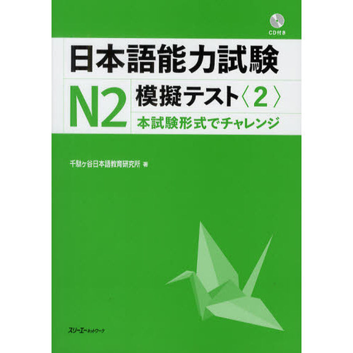 日本語能力試験Ｎ２模擬テスト　２