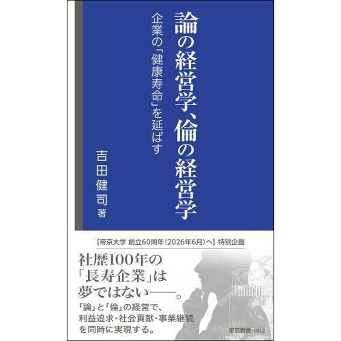 論の経営学、倫の経営学　企業の「健康寿命」を延ばす