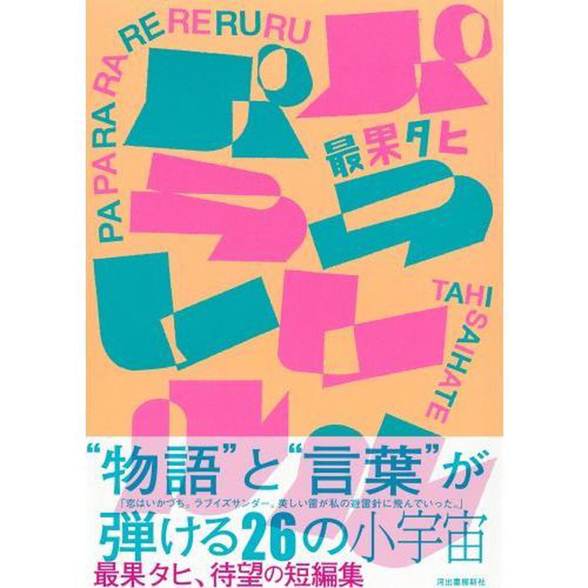 パパララレレルル