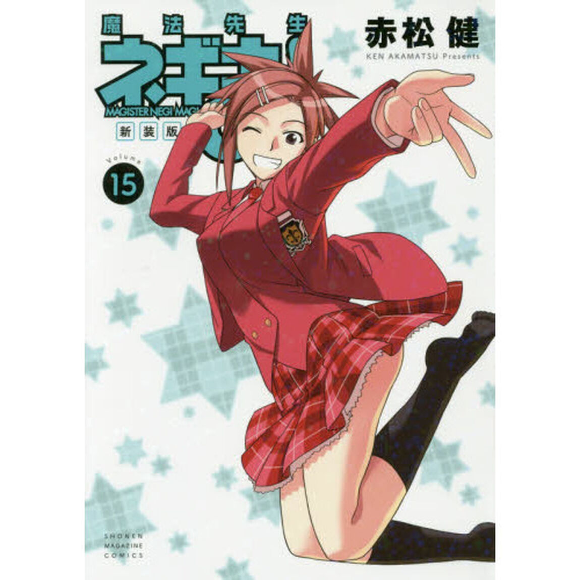 魔法先生ネギま！　Ｖｏｌｕｍｅ１５　新装版