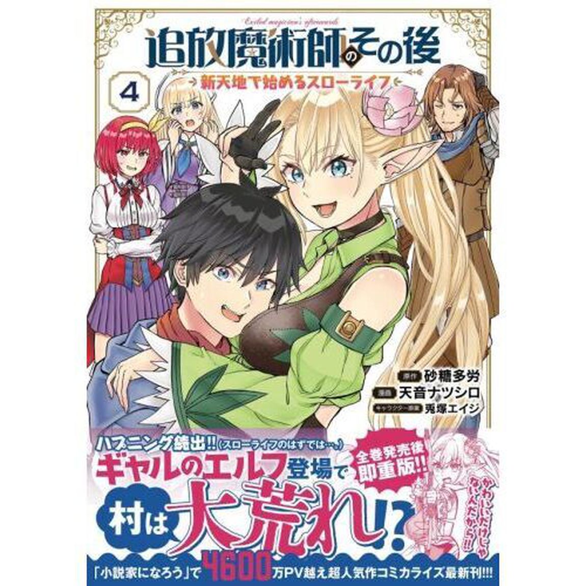追放魔術師のその後　新天地で始めるスローライフ　４