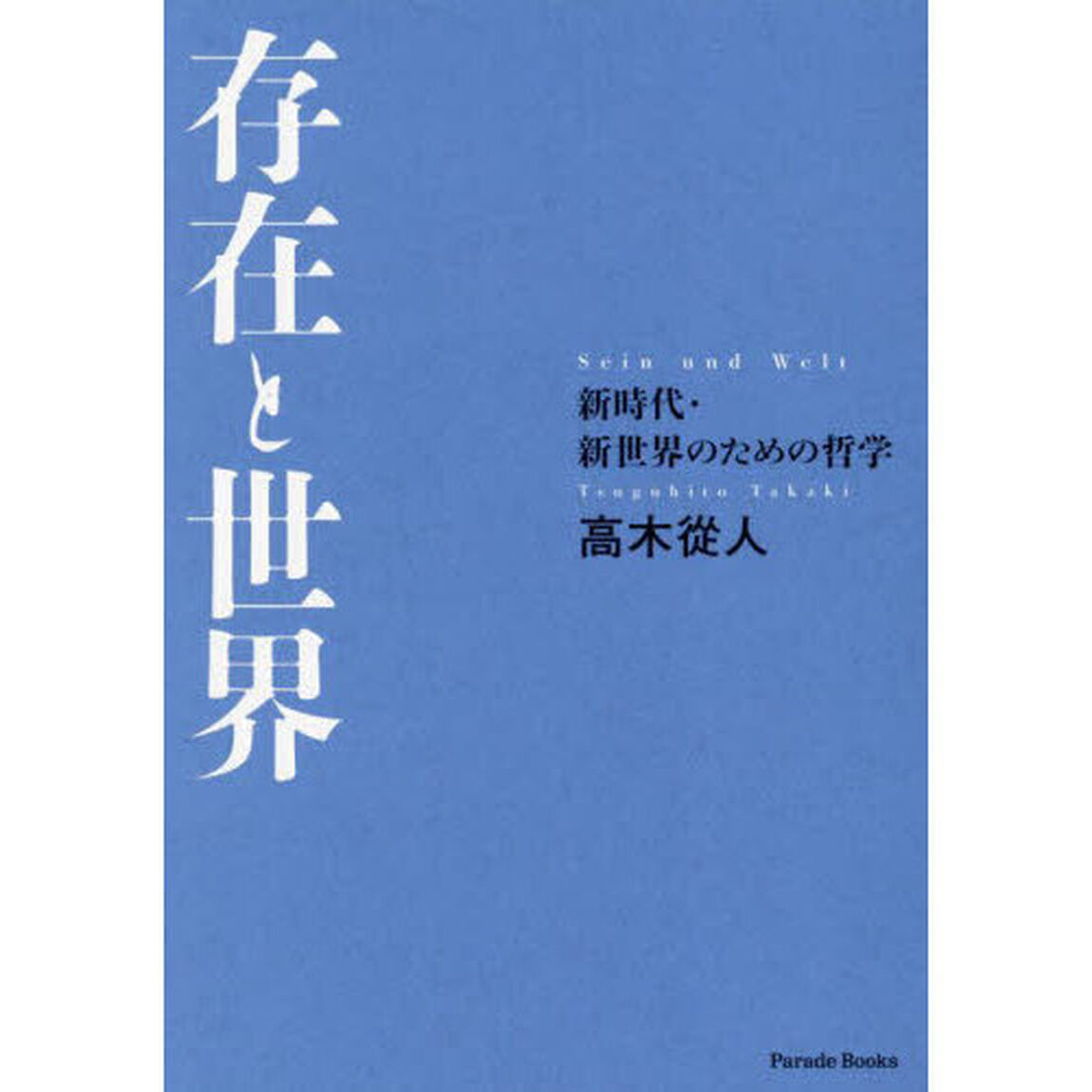 存在と世界　新時代・新世界のための哲学