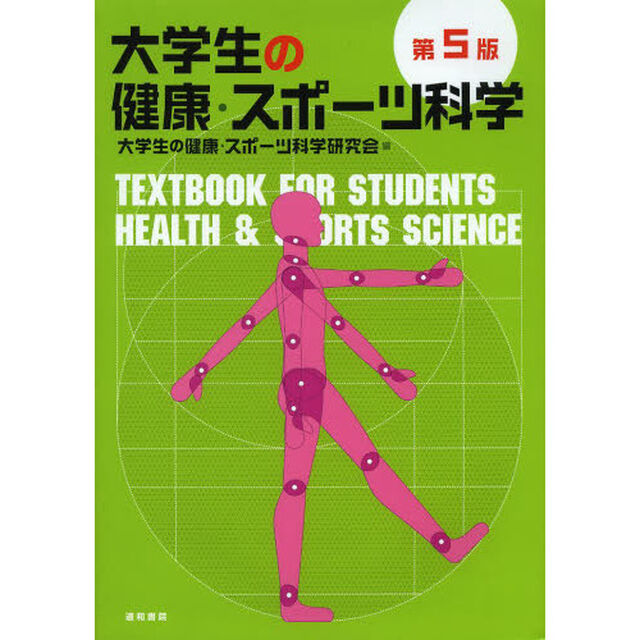 大学生の健康・スポーツ科学「第５版」