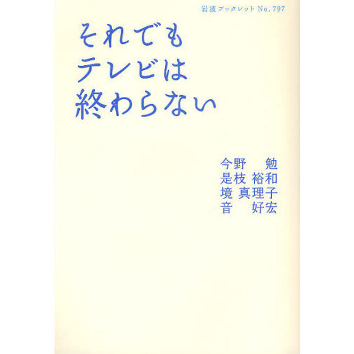 それでもテレビは終わらない