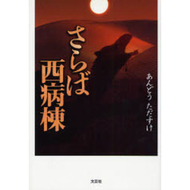 さらば西病棟
