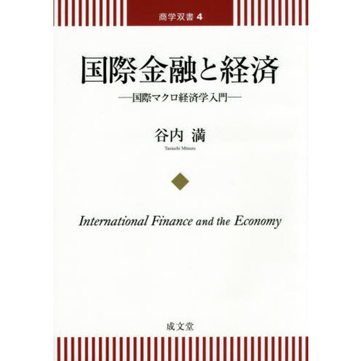 国際金融と経済　国際マクロ経済学入門