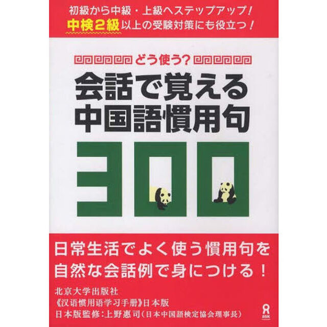 どう使う？会話で覚える中国語慣用句３００