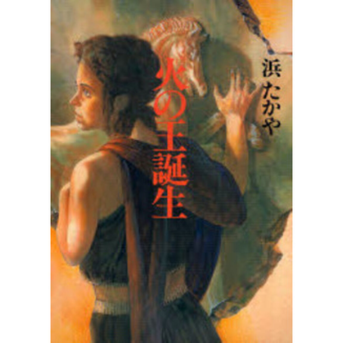 火の王誕生