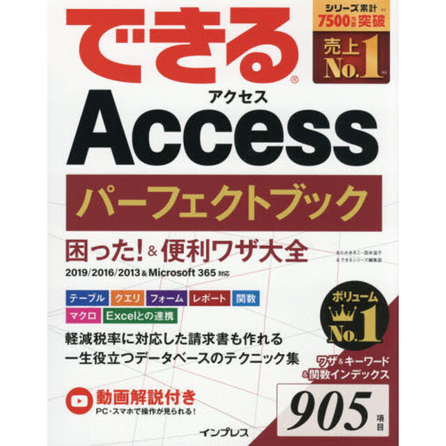 できるＡｃｃｅｓｓパーフェクトブック困った！＆便利ワザ大全