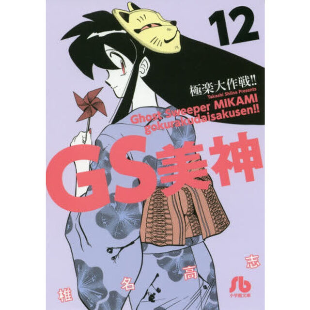 ＧＳ美神極楽大作戦！！　１２