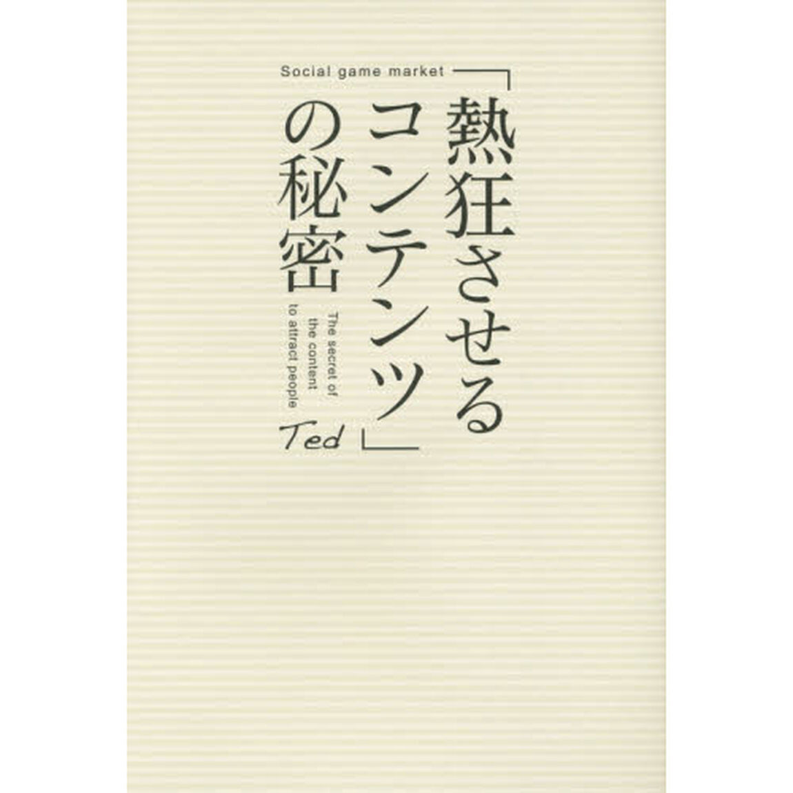 「熱狂させるコンテンツ」の秘密