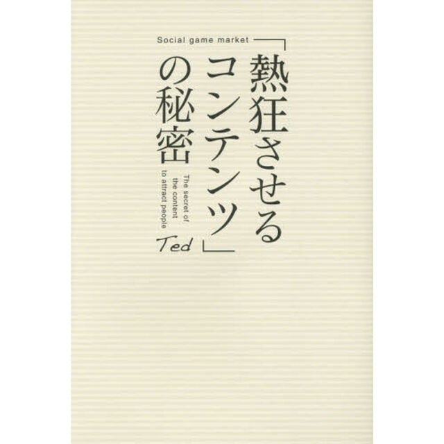 「熱狂させるコンテンツ」の秘密