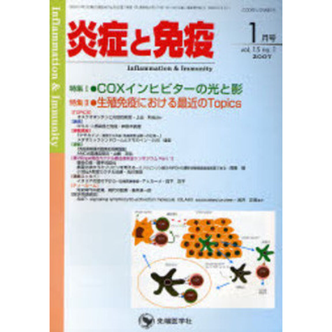 炎症と免疫　Ｖｏｌ．１５Ｎｏ．１（２００７－１月号）「特集１ＣＯＸインヒビターの光と影／特集２生殖免疫における最近のＴｏｐｉｃｓ」
