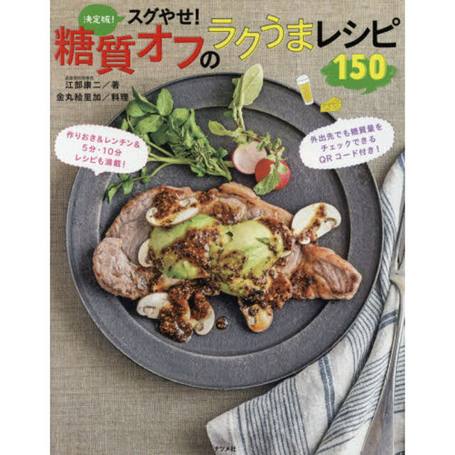 決定版! スグやせ! 糖質オフのラクうまレシピ150
