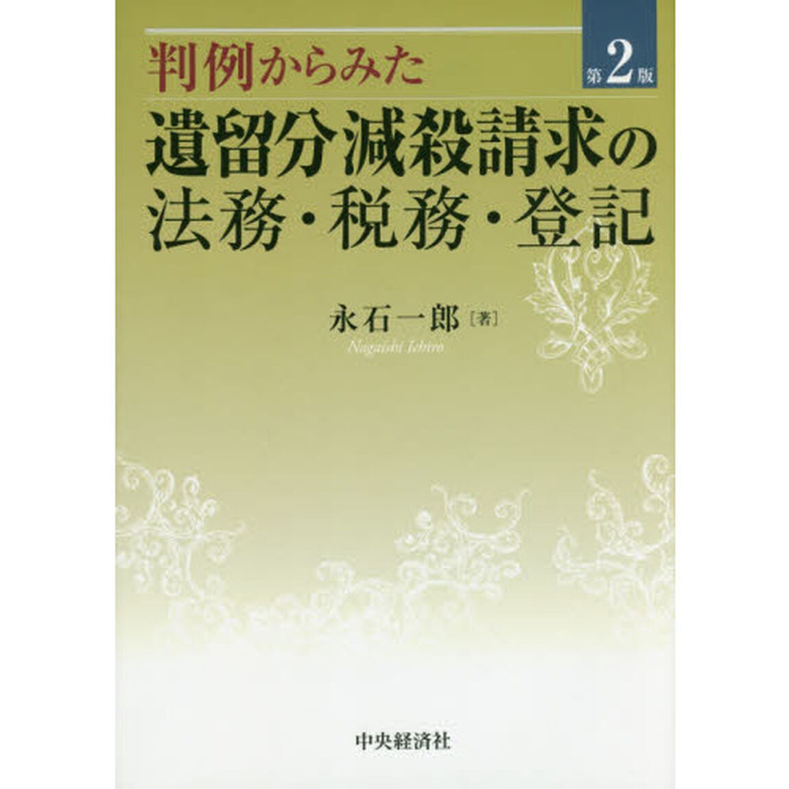 判例からみた遺留分減殺請求の法務・税務・登記「第２版」