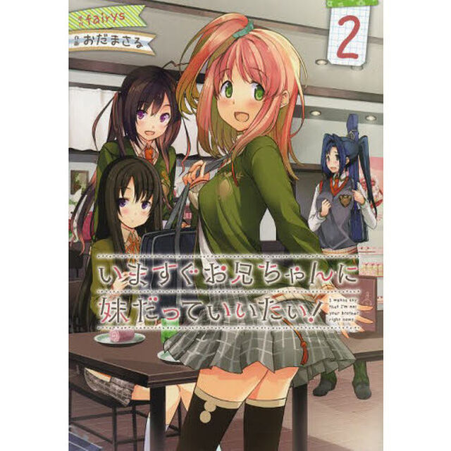 いますぐお兄ちゃんに妹だっていいたい！　２