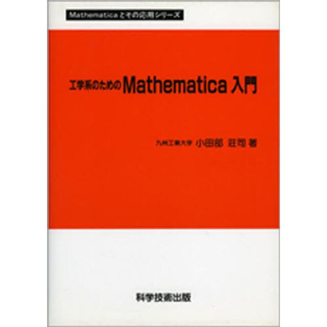 工学系のためのＭａｔｈｅｍａｔｉｃａ