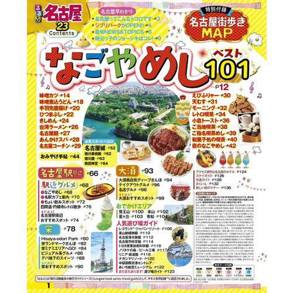 るるぶ名古屋　&rsquo;２３