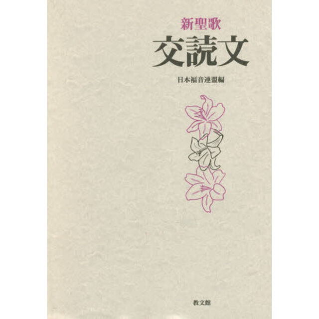 新聖歌交読文