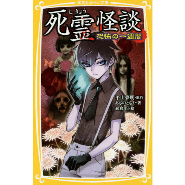 死霊怪談　恐怖の一週間