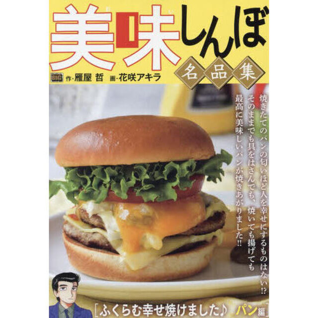 美味しんぼ名品集　ふくらむ幸せ焼けました