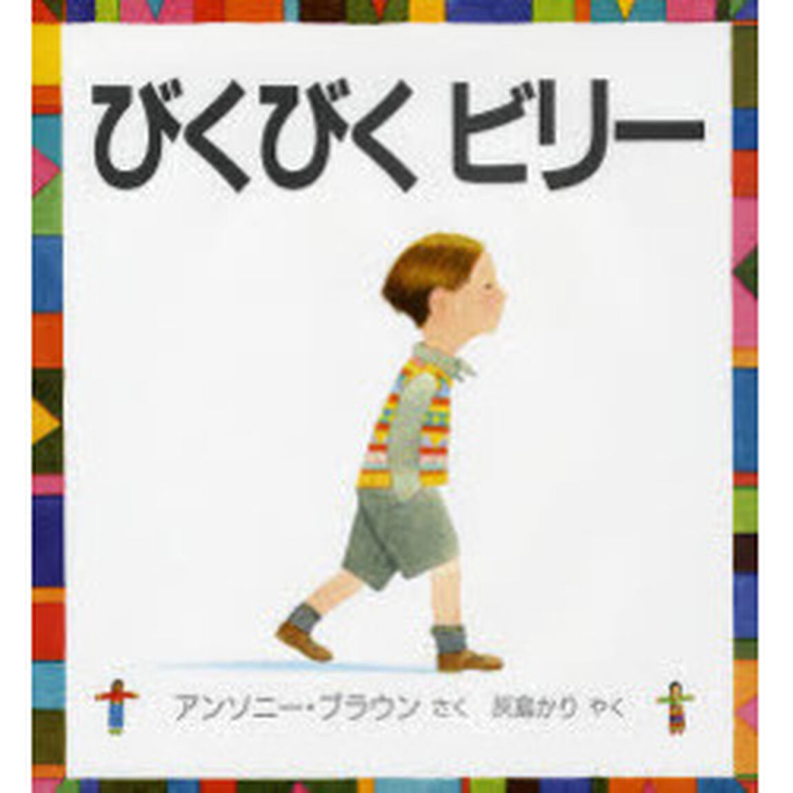 びくびくビリー