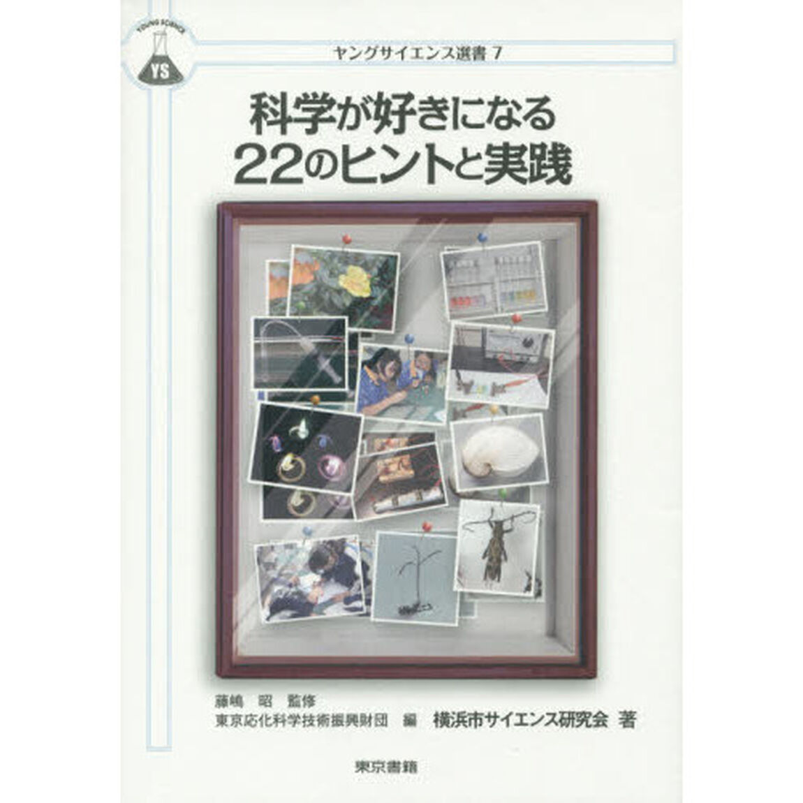 科学が好きになる２２のヒントと実践