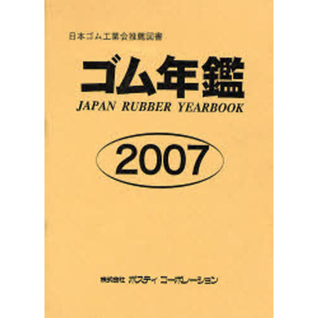 ゴム年鑑　２００７年版