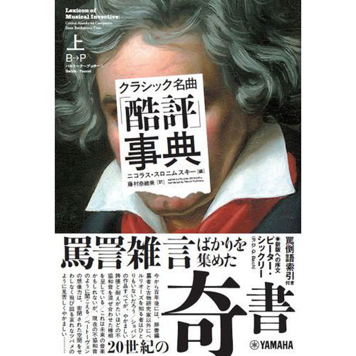 クラシック名曲「酷評」事典　上「Ｂ&rarr;Ｐ」