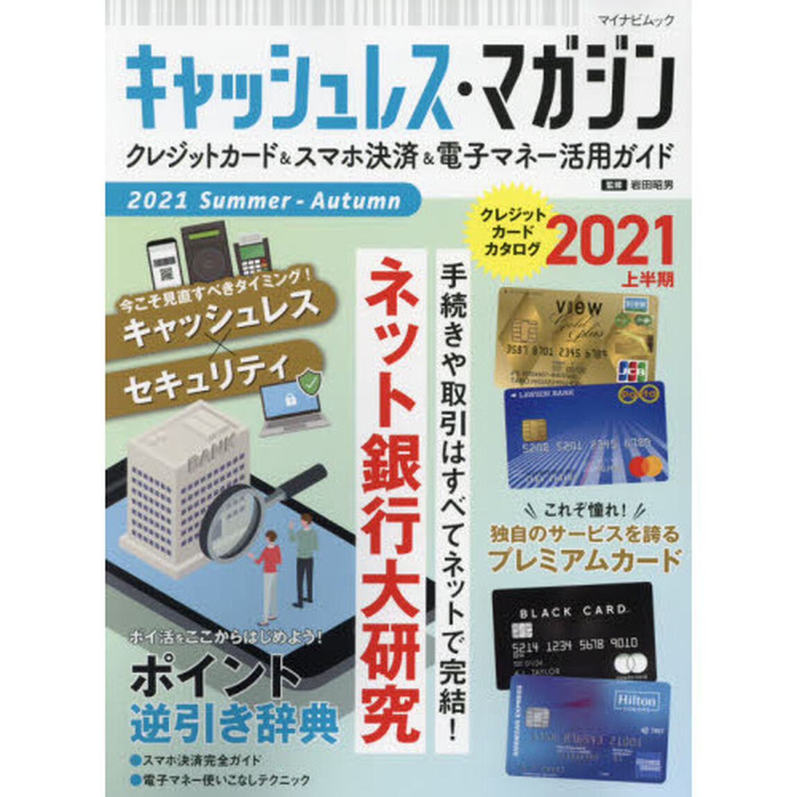 キャッシュレス・マガジン　クレジットカード＆スマホ決済＆電子マネー徹底ガイド　２０２１Ｓｕｍｍｅｒ－Ａｕｔｕｍｎ「ネット銀行大研究」