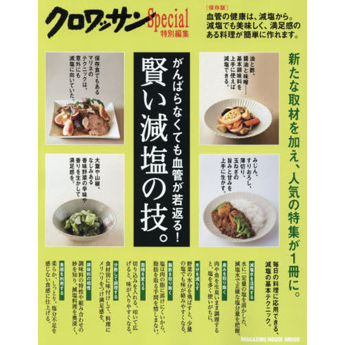 がんばらなくても血管が若返る！賢い減塩の技。