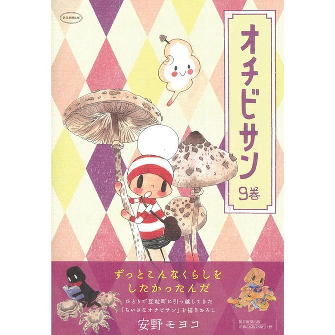 オチビサン　９巻