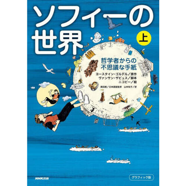 ソフィーの世界　哲学者からの不思議な手紙　上　グラフィック版