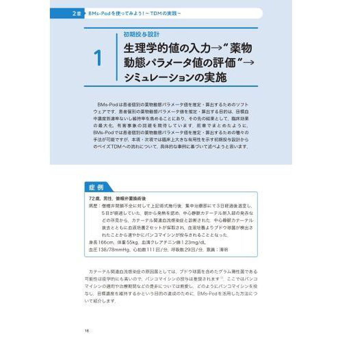 ＢＭｓ‐Ｐｏｄによる薬物投与設計　今すぐできる！わかる！あらゆるＴＤＭのための実践ガイド