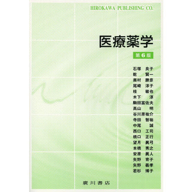 医療薬学「第６版」