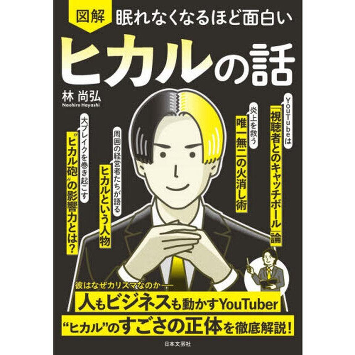 図解眠れなくなるほど面白いヒカルの話