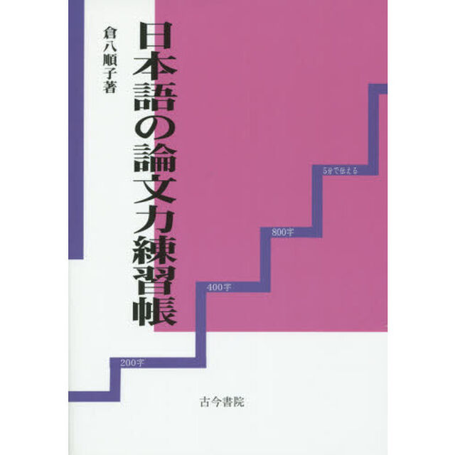 日本語の論文力練習帳