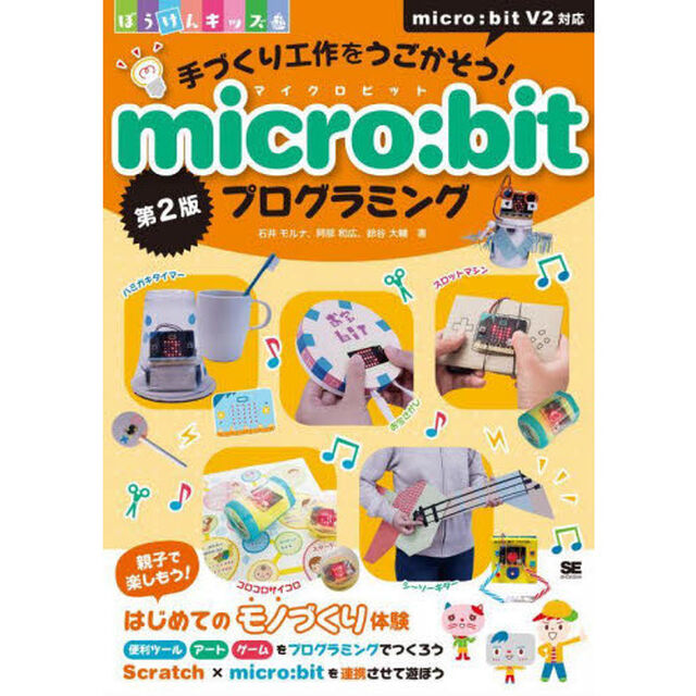手づくり工作をうごかそう！ｍｉｃｒｏ：ｂｉｔプログラミング「第２版」
